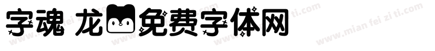 字魂 龙字体转换